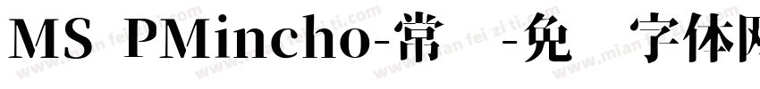 MS PMincho-常规字体转换